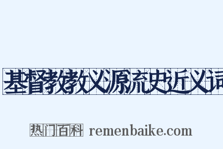 基督教教义源流史近义词是什么意思的图片